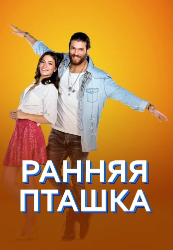 Ранняя пташка 1-50, 51 серия турецкий сериал на русской озвучке смотреть онлайн бесплатно все серии